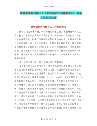 销售部销售内勤个人工作总结范文与销售部门上半年工作总结汇编