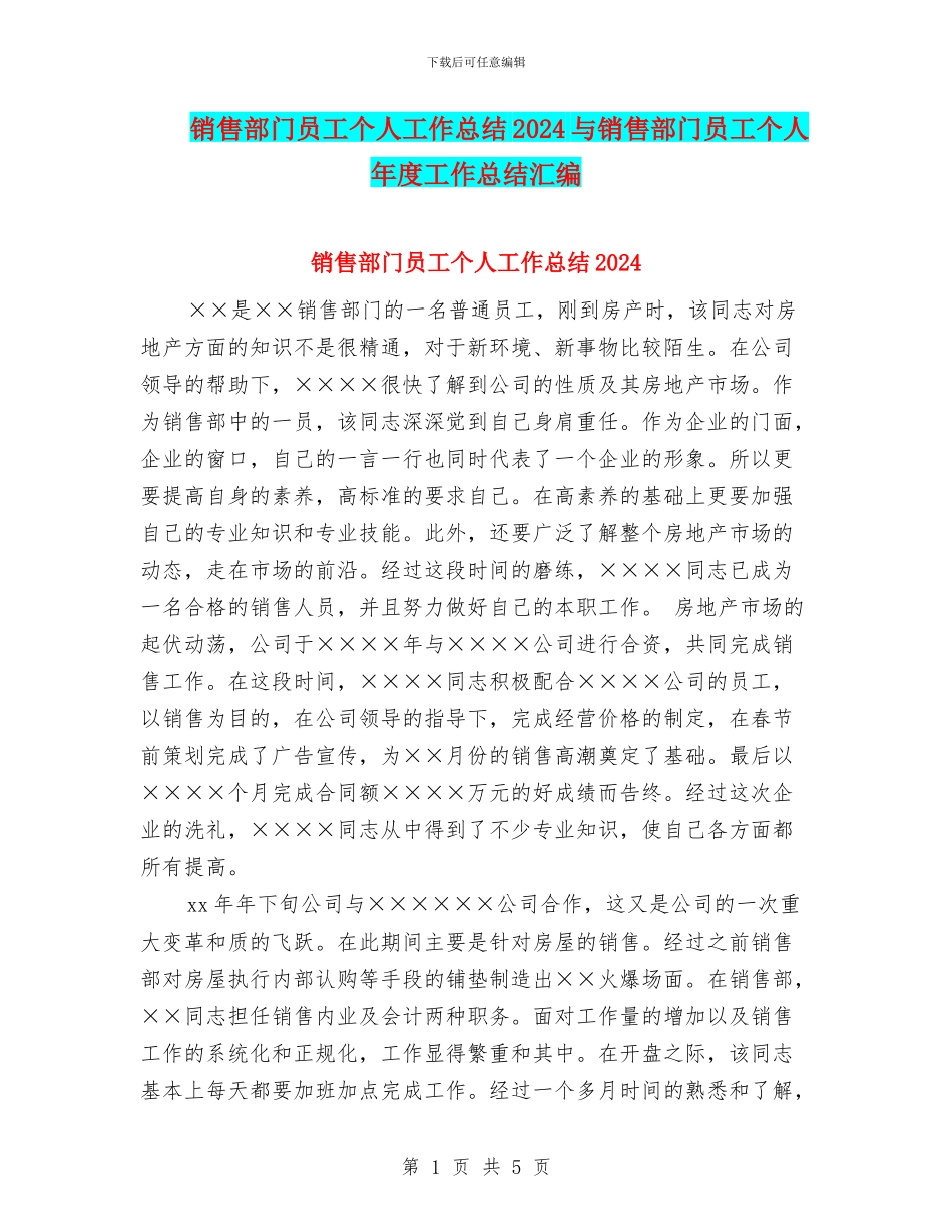 销售部门员工个人工作总结2024与销售部门员工个人年度工作总结汇编_第1页