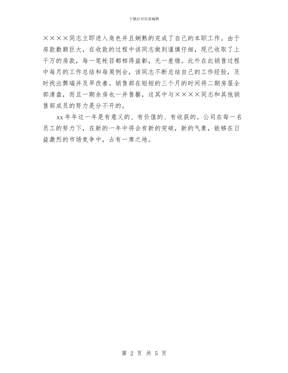 销售部门员工个人工作总结2024与销售部门员工个人年度工作总结汇编_第2页