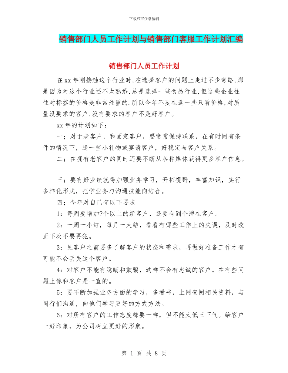 销售部门人员工作计划与销售部门客服工作计划汇编_第1页
