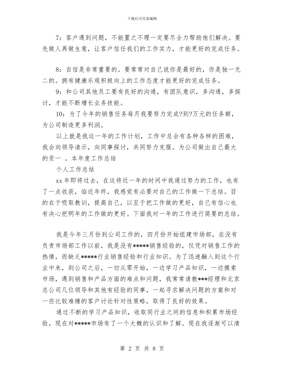 销售部门人员工作计划与销售部门客服工作计划汇编_第2页