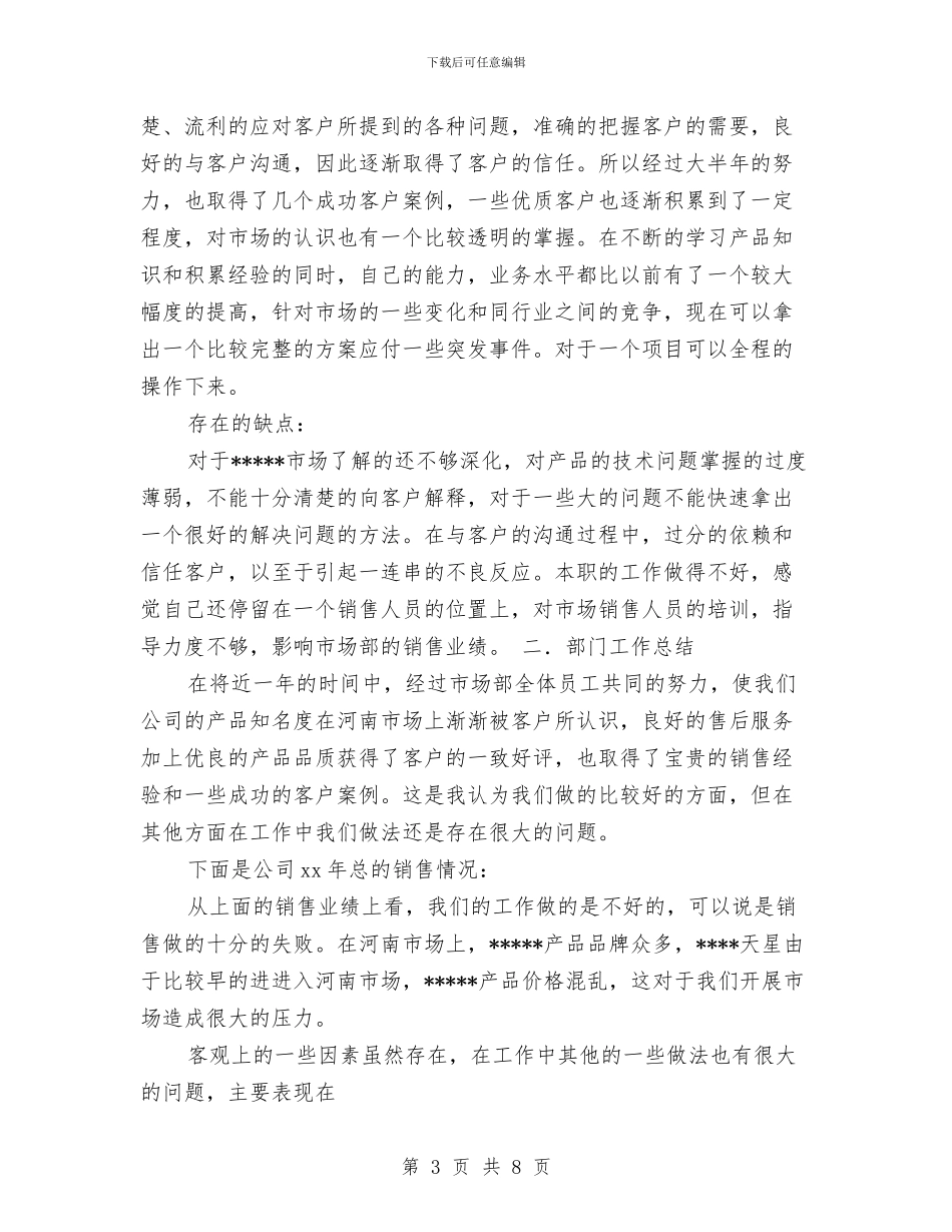 销售部门人员工作计划与销售部门客服工作计划汇编_第3页