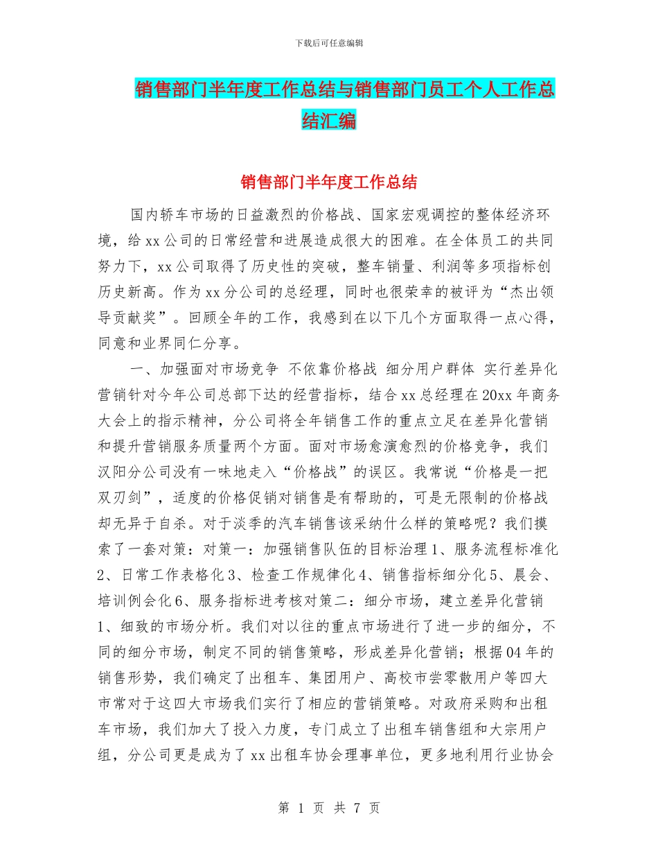 销售部门半年度工作总结与销售部门员工个人工作总结汇编_第1页