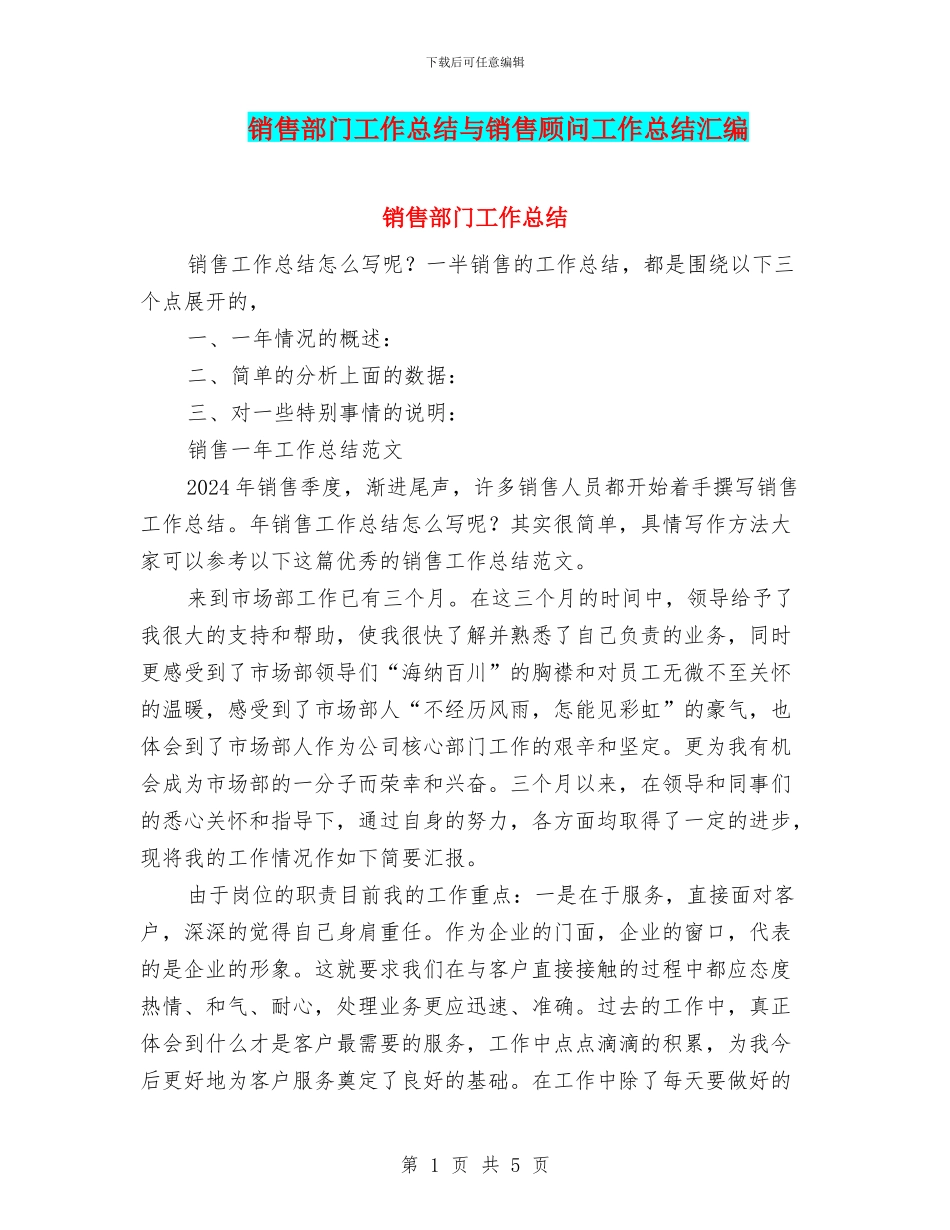 销售部门工作总结与销售顾问工作总结汇编_第1页