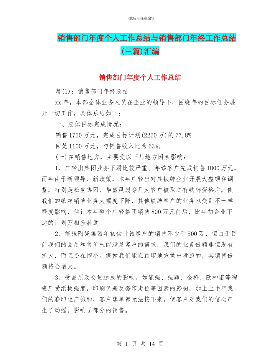 销售部门年度个人工作总结与销售部门年终工作总结汇编_第1页