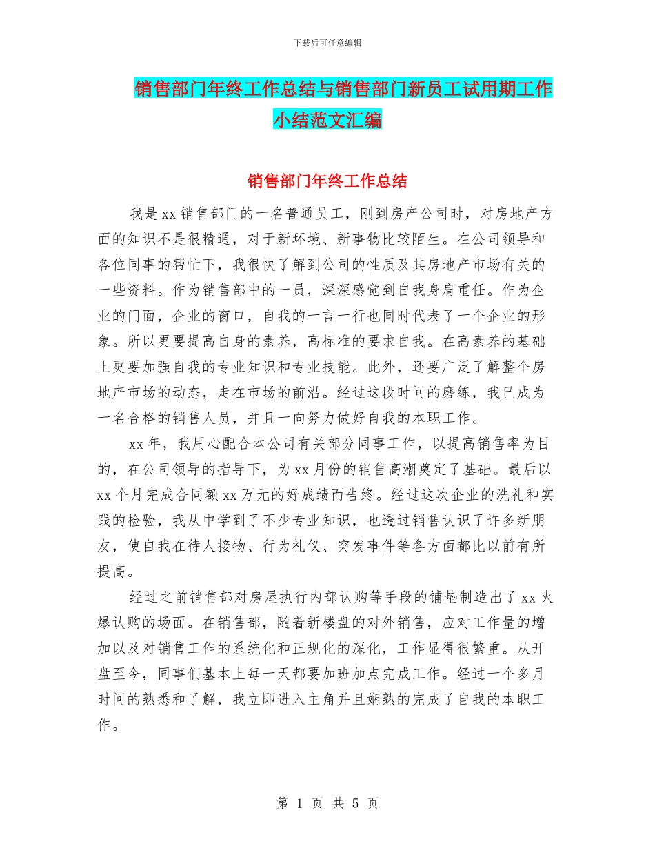 销售部门年终工作总结与销售部门新员工试用期工作小结范文汇编_第1页
