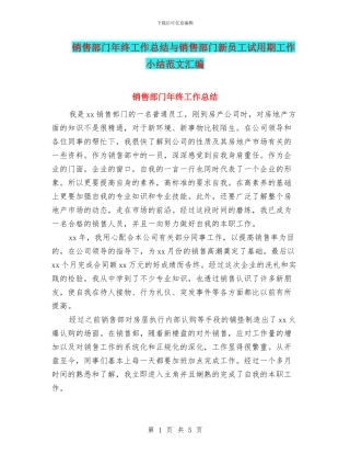 销售部门年终工作总结与销售部门新员工试用期工作小结范文汇编