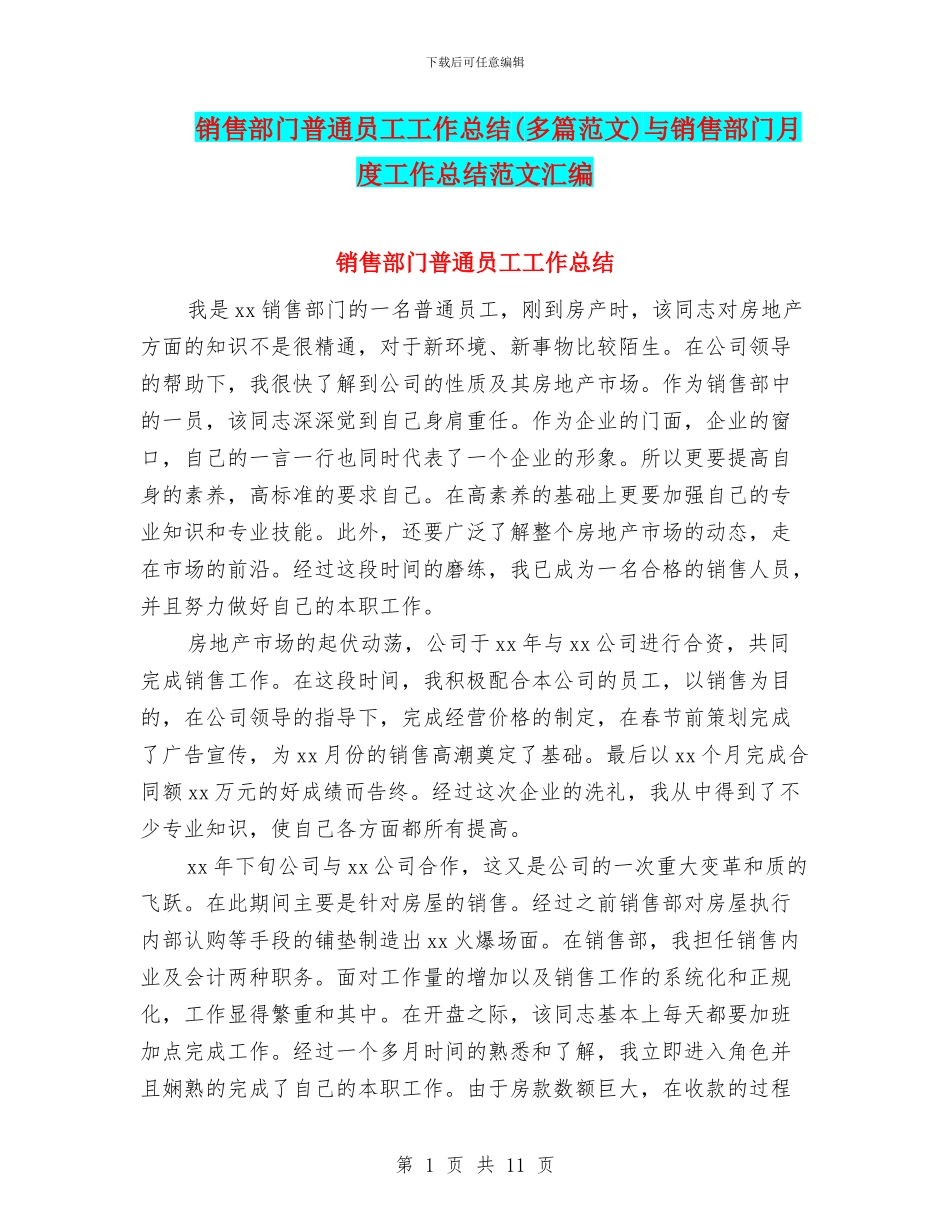 销售部门普通员工工作总结(多篇范文)与销售部门月度工作总结范文汇编_第1页