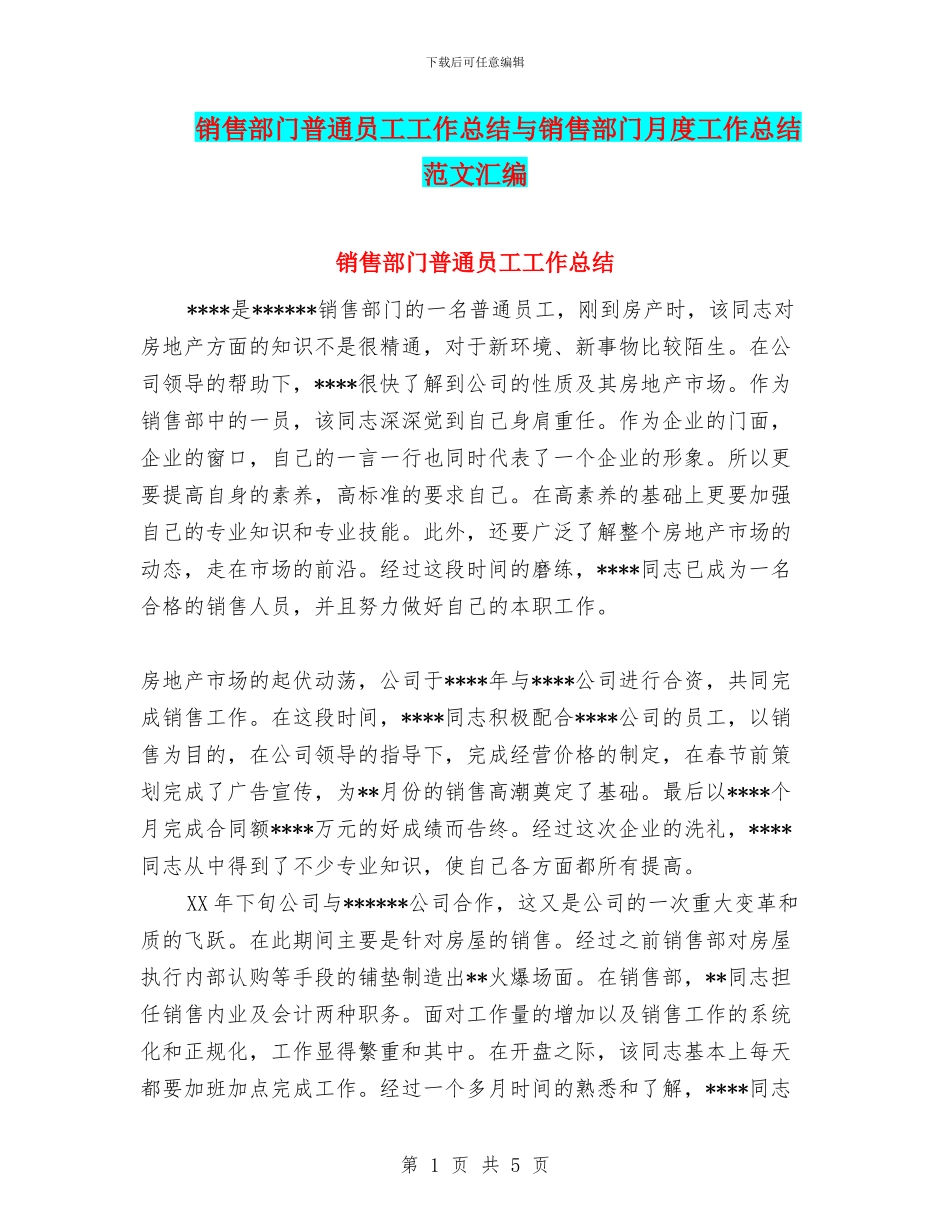 销售部门普通员工工作总结与销售部门月度工作总结范文汇编_第1页
