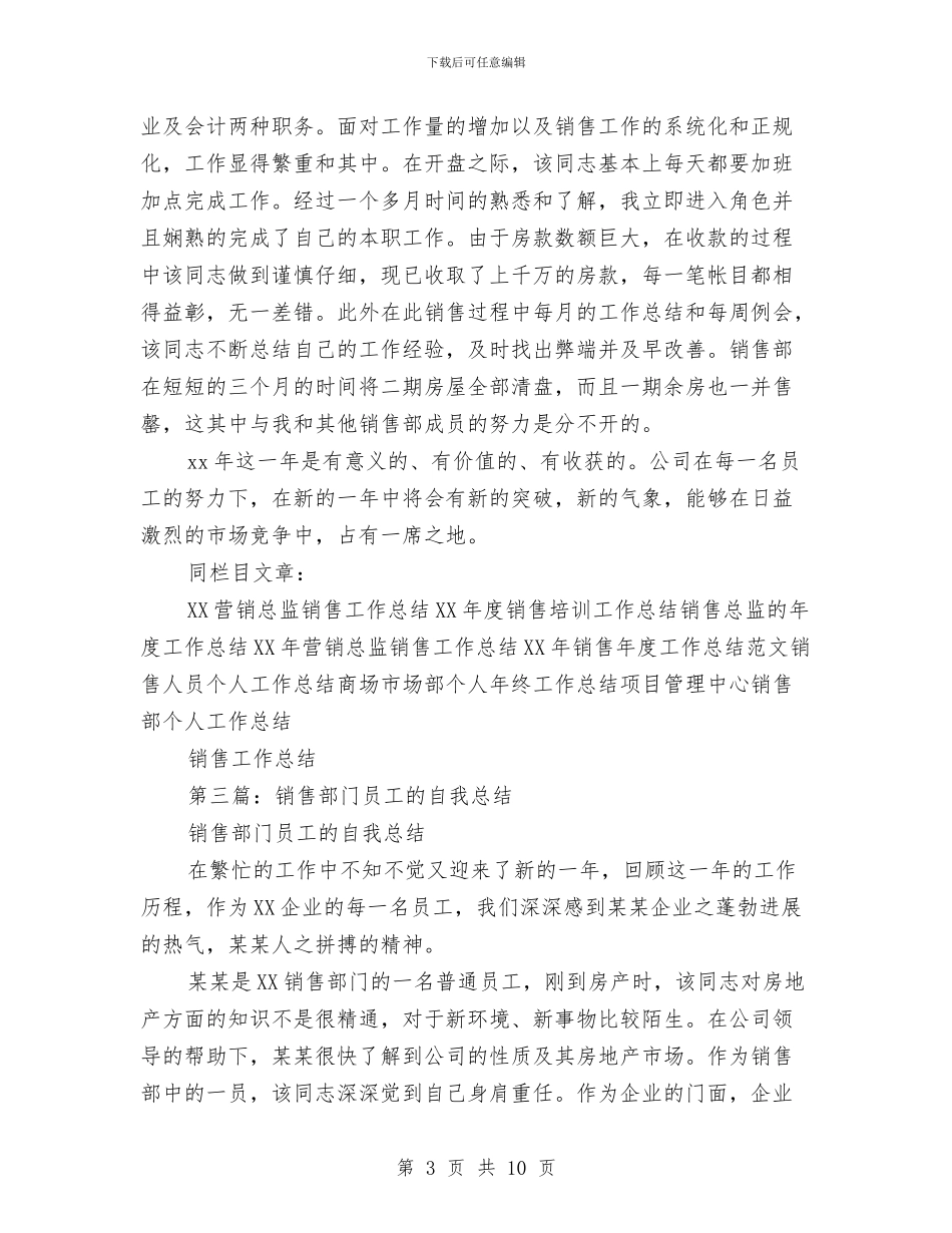 销售部门普通员工工作总结与销售部门普通员工工作总结汇编_第3页