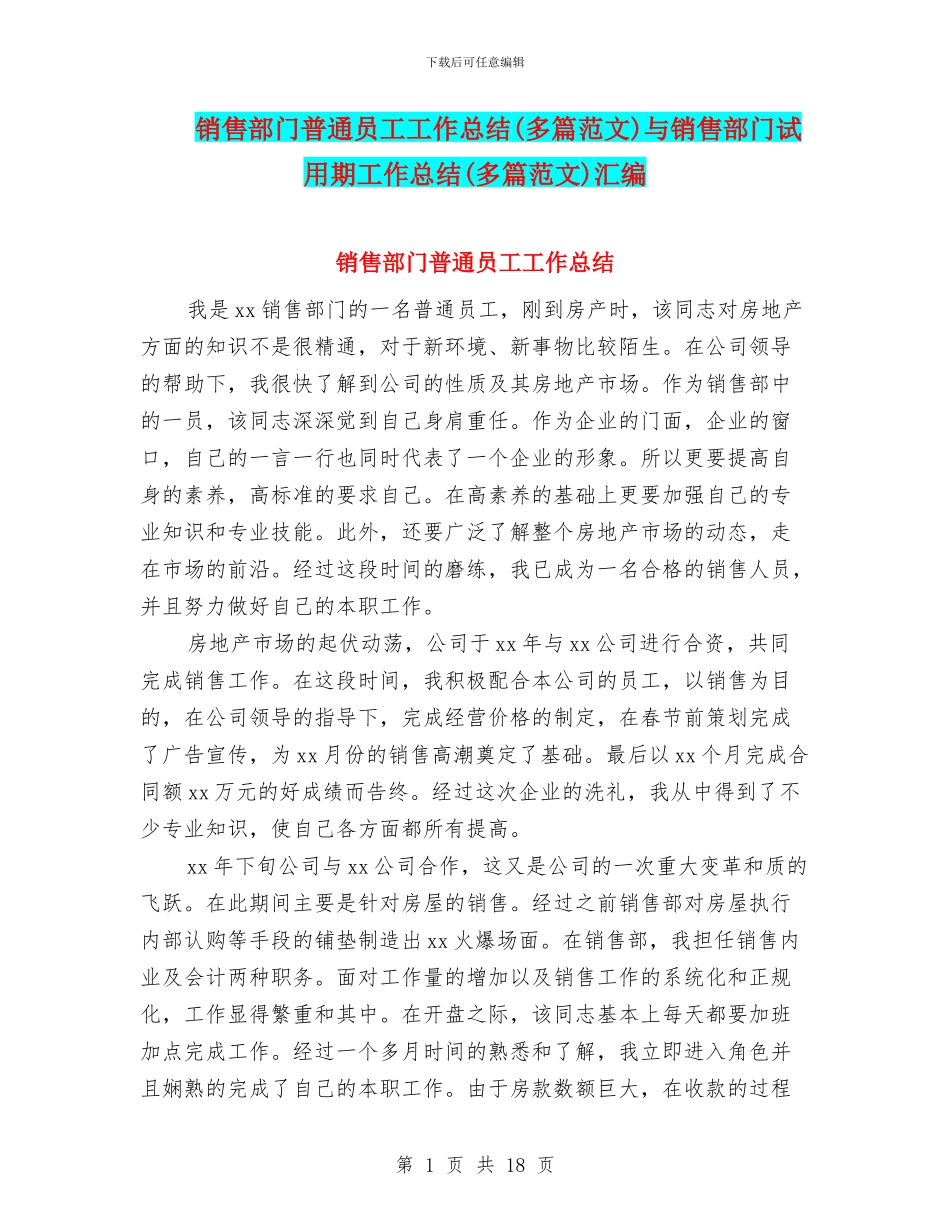销售部门普通员工工作总结与销售部门试用期工作总结(多篇范文)汇编_第1页