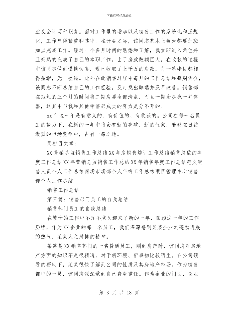 销售部门普通员工工作总结与销售部门试用期工作总结(多篇范文)汇编_第3页