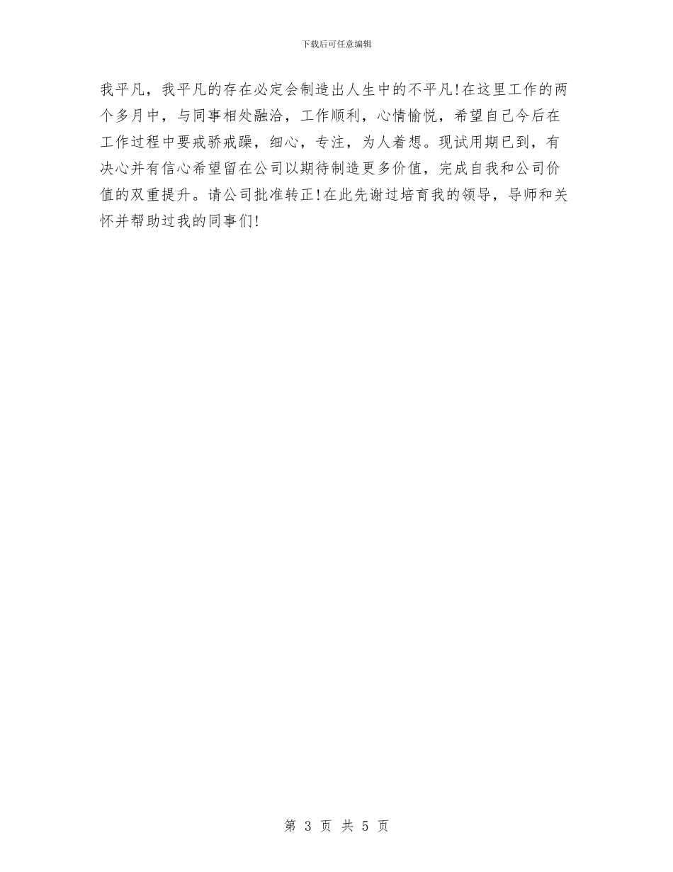 销售部门新员工试用期工作总结与销售部门试用期工作总结汇编_第3页