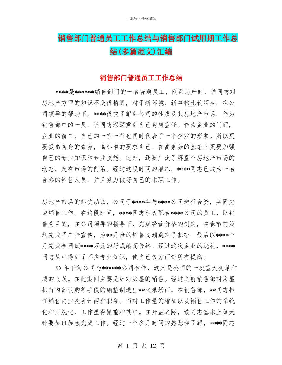 销售部门普通员工工作总结与销售部门试用期工作总结汇编_第1页