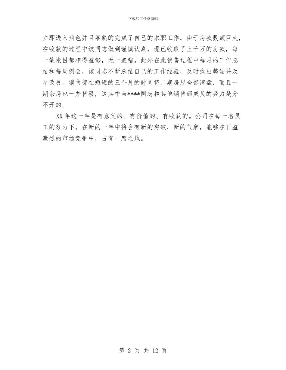 销售部门普通员工工作总结与销售部门试用期工作总结汇编_第2页