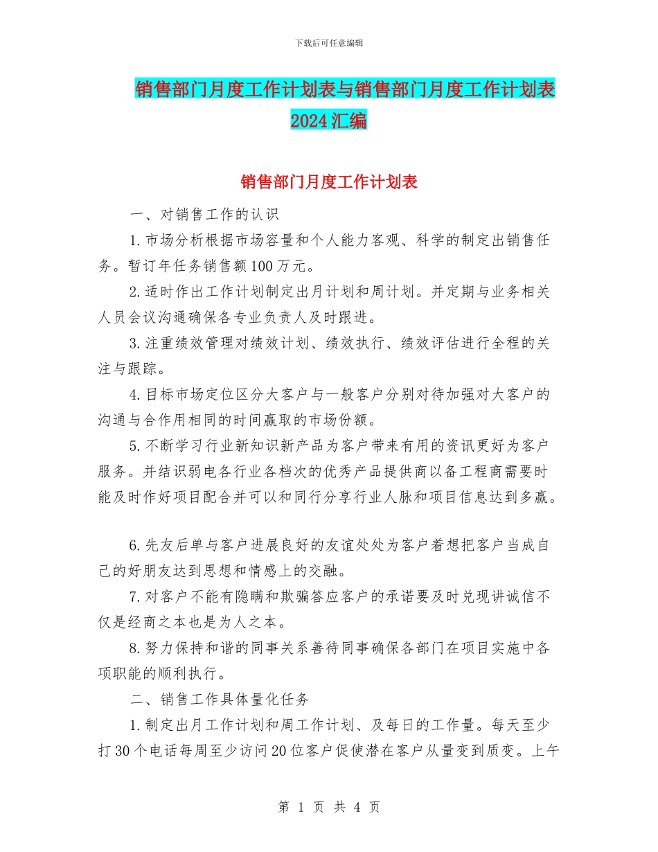 销售部门月度工作计划表与销售部门月度工作计划表2024汇编_第1页