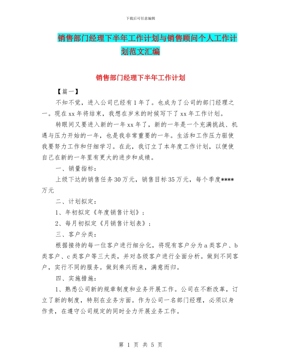 销售部门经理下半年工作计划与销售顾问个人工作计划范文汇编_第1页
