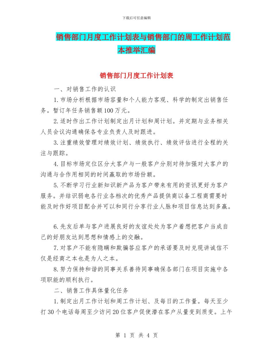 销售部门月度工作计划表与销售部门的周工作计划范本推荐汇编_第1页