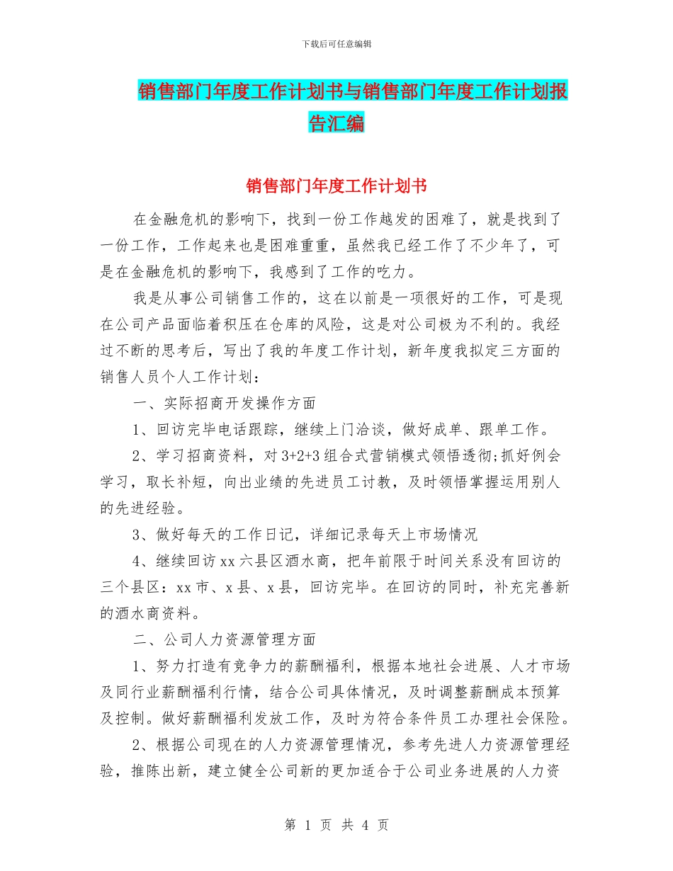 销售部门年度工作计划书与销售部门年度工作计划报告汇编_第1页