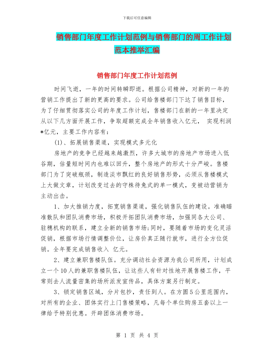 销售部门年度工作计划范例与销售部门的周工作计划范本推荐汇编_第1页