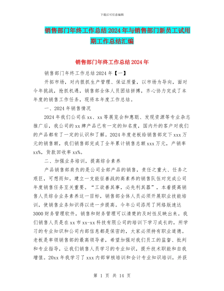 销售部门年终工作总结2024年与销售部门新员工试用期工作总结汇编_第1页