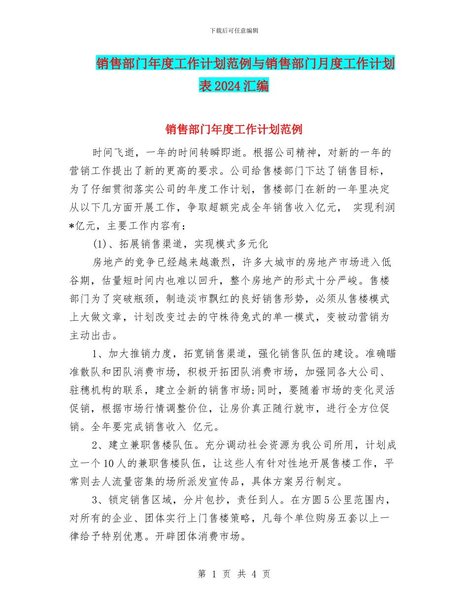 销售部门年度工作计划范例与销售部门月度工作计划表2024汇编_第1页