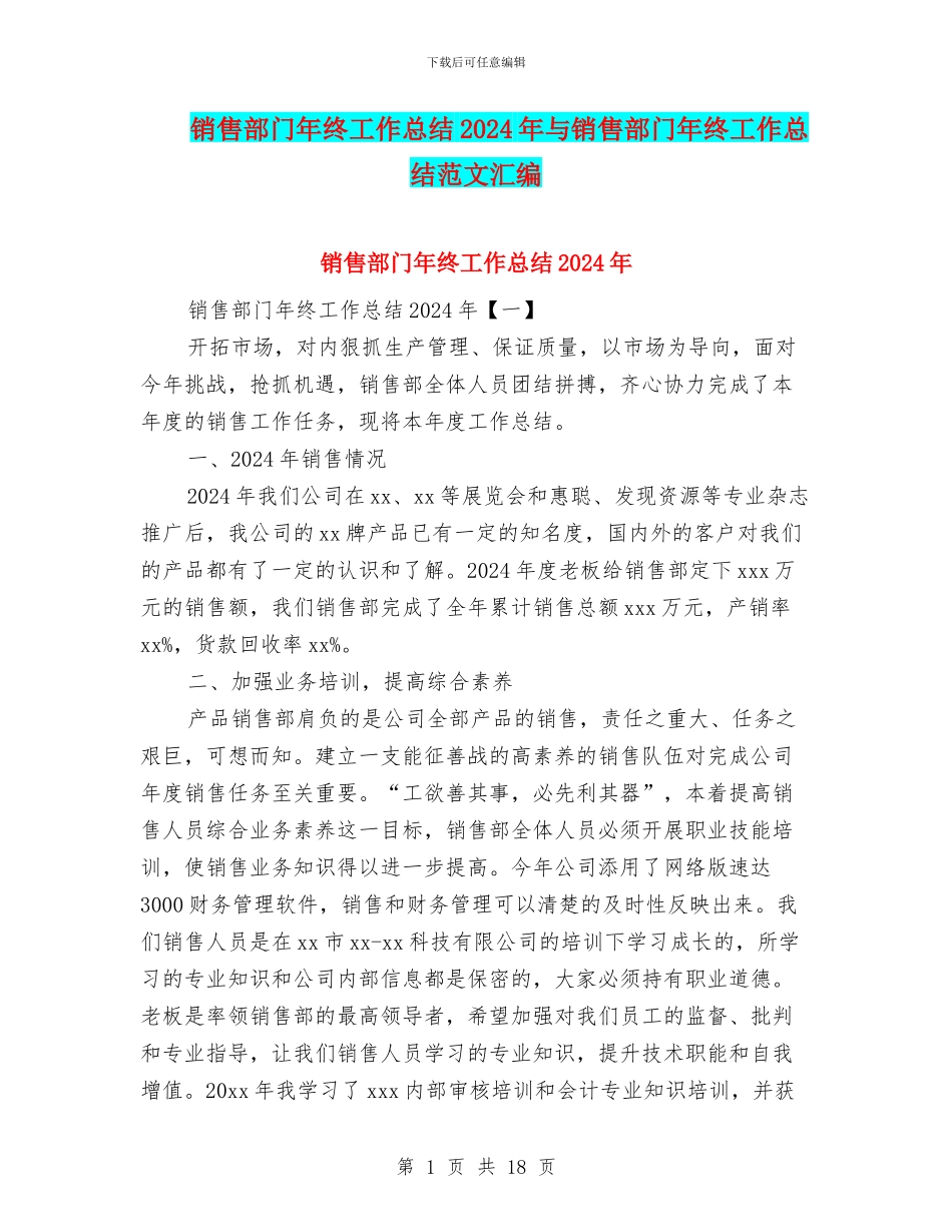 销售部门年终工作总结2024年与销售部门年终工作总结范文汇编_第1页