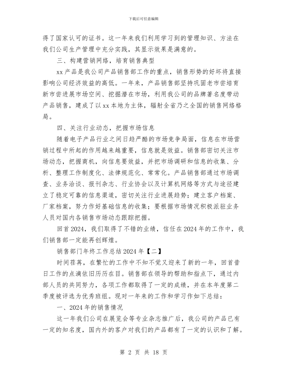 销售部门年终工作总结2024年与销售部门年终工作总结范文汇编_第2页
