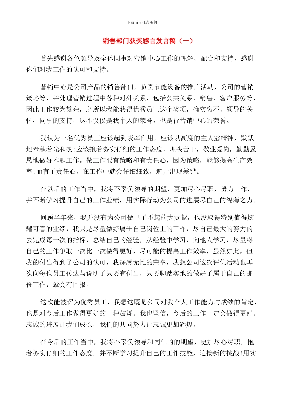 销售部门获奖感言发言稿_第1页