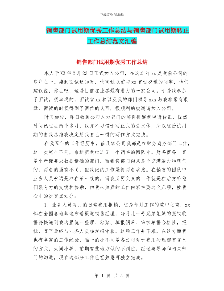 销售部门试用期优秀工作总结与销售部门试用期转正工作总结范文汇编_第1页