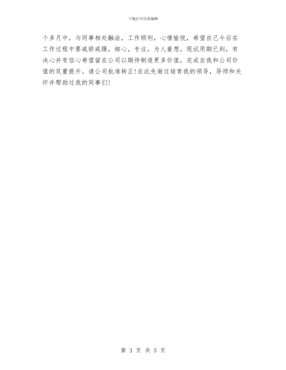 销售部门试用期优秀工作总结与销售部门试用期转正工作总结范文汇编_第3页