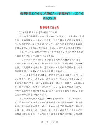 销售销售工作总结与销售顾问个人工作总结范文汇编