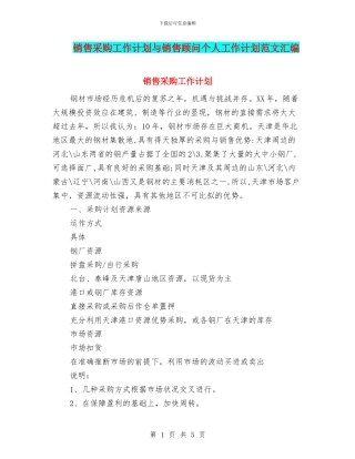 销售采购工作计划与销售顾问个人工作计划范文汇编