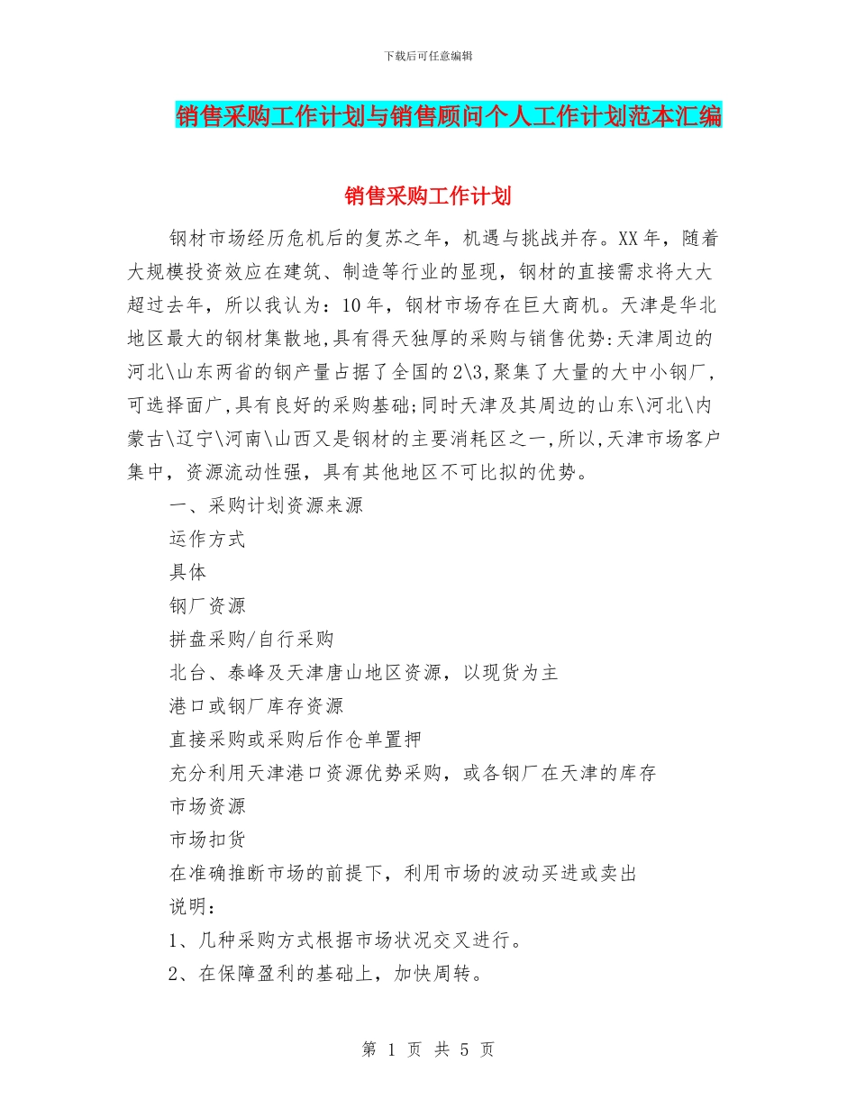 销售采购工作计划与销售顾问个人工作计划范本汇编_第1页