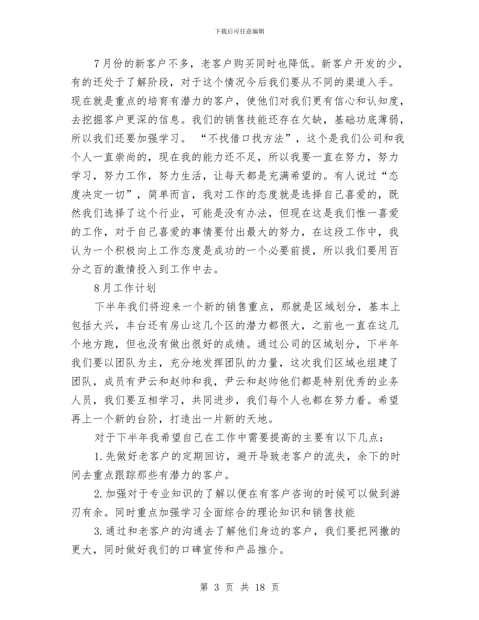 销售销售工作总结与销售顾问上半年个人工作总结推荐汇编_第3页