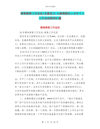 销售销售工作总结与销售顾问上半年个人工作总结推荐汇编