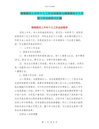 销售顾问上半年个人工作总结推荐与销售顾问个人年度工作总结范文汇编