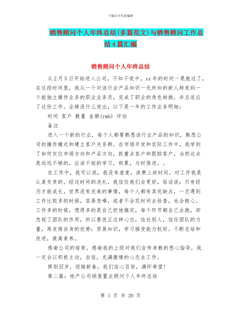 销售顾问个人年终总结与销售顾问工作总结4篇汇编_第1页