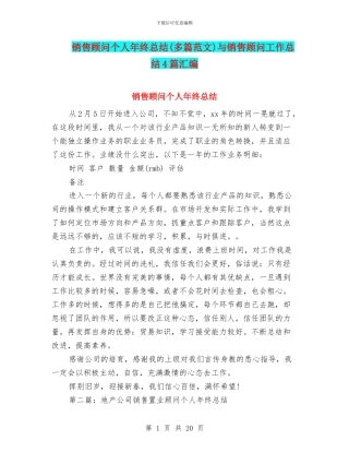 销售顾问个人年终总结与销售顾问工作总结4篇汇编