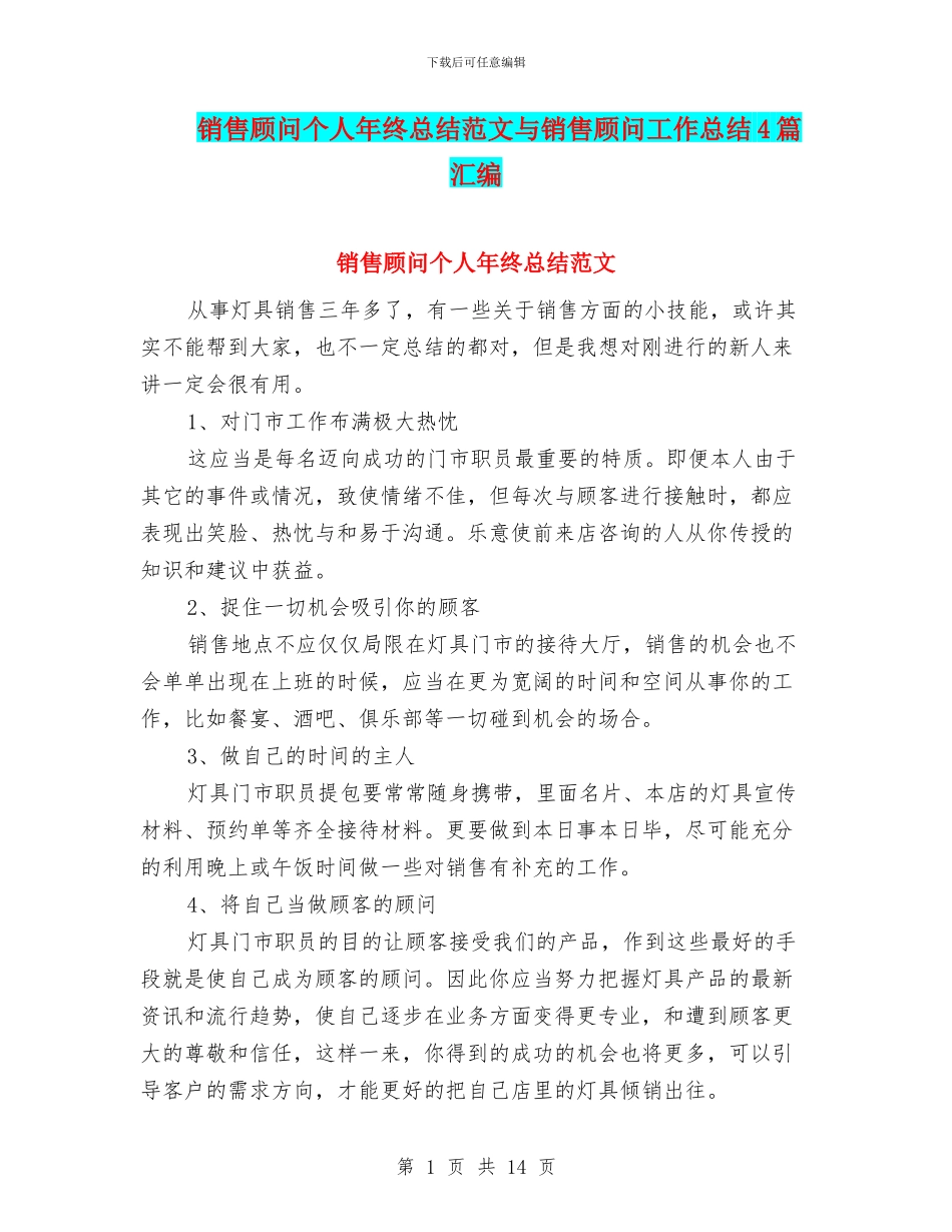 销售顾问个人年终总结范文与销售顾问工作总结4篇汇编_第1页