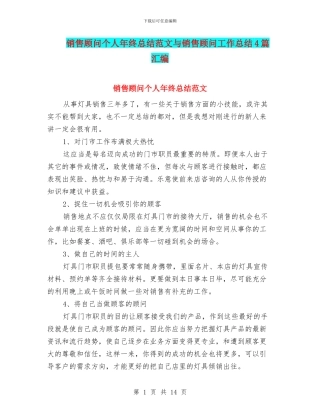 销售顾问个人年终总结范文与销售顾问工作总结4篇汇编