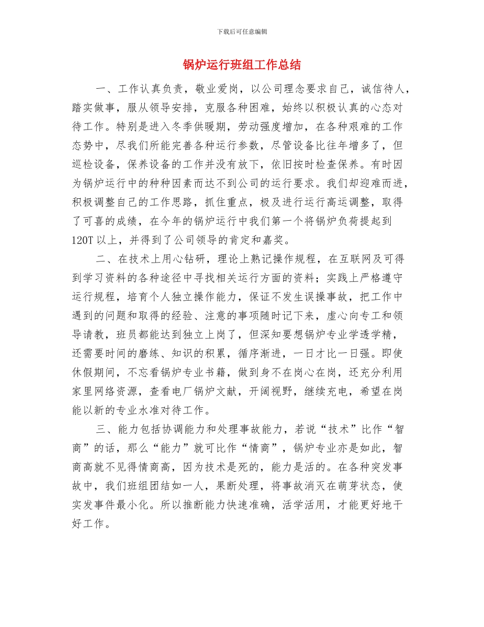 销售部门试用期转正工作总结范文与锅炉运行班组工作总结汇编_第3页