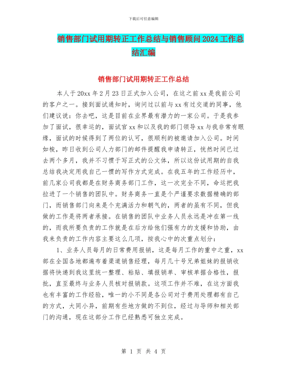 销售部门试用期转正工作总结与销售顾问2024工作总结汇编_第1页