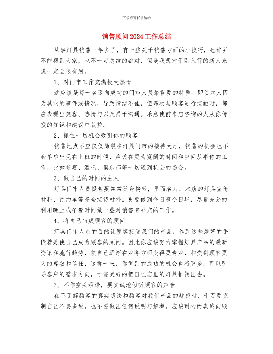 销售部门试用期转正工作总结与销售顾问2024工作总结汇编_第3页