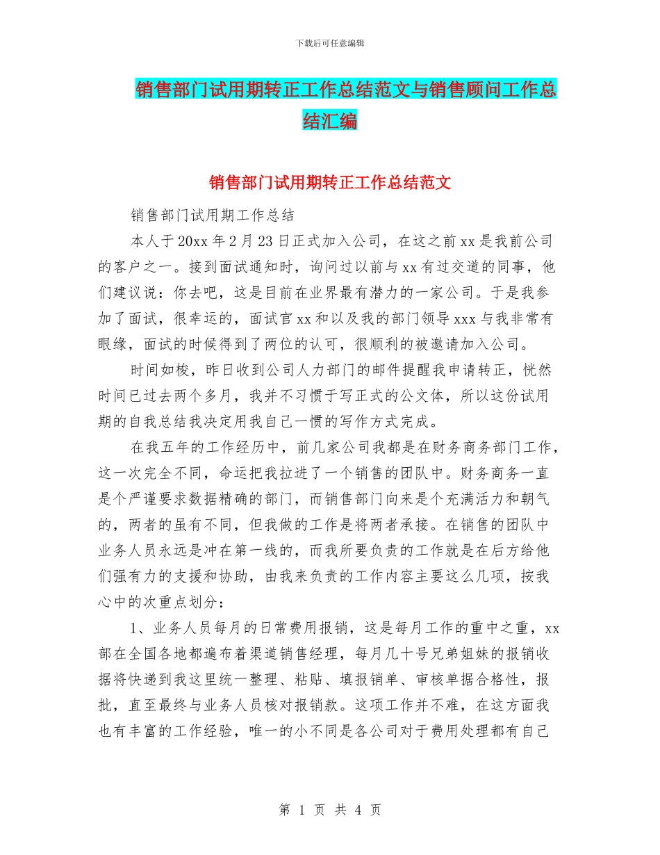 销售部门试用期转正工作总结范文与销售顾问工作总结汇编_第1页