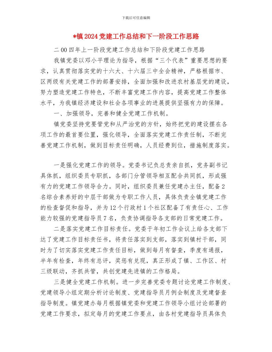 销售部门试用期转正工作总结范文与镇2024党建工作总结和下一阶段工作思路汇编_第3页