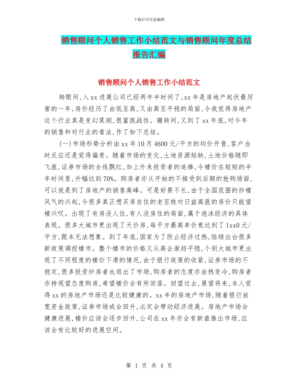 销售顾问个人销售工作小结范文与销售顾问年度总结报告汇编_第1页
