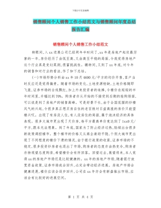 销售顾问个人销售工作小结范文与销售顾问年度总结报告汇编