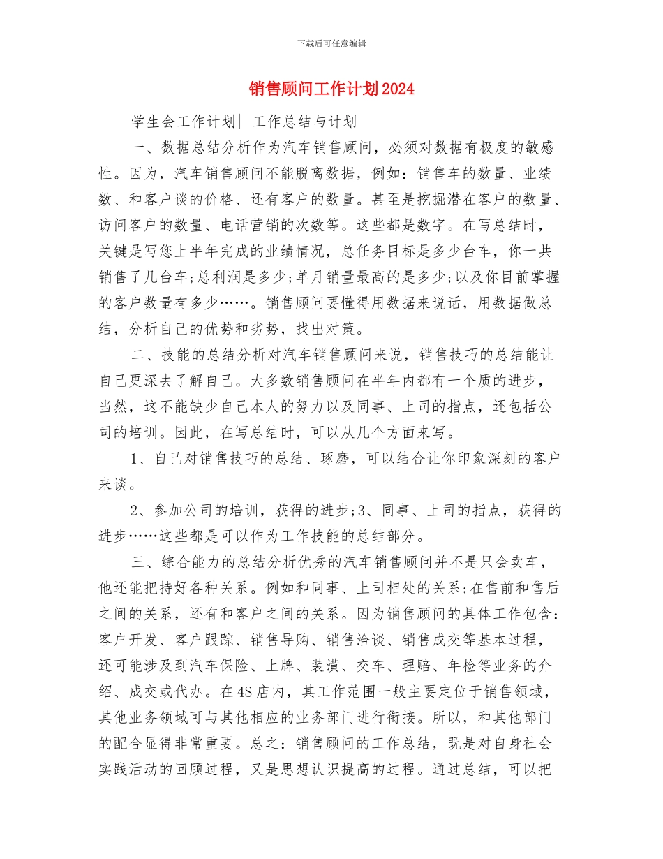 销售顾问工作安排与销售顾问工作计划2024汇编_第3页