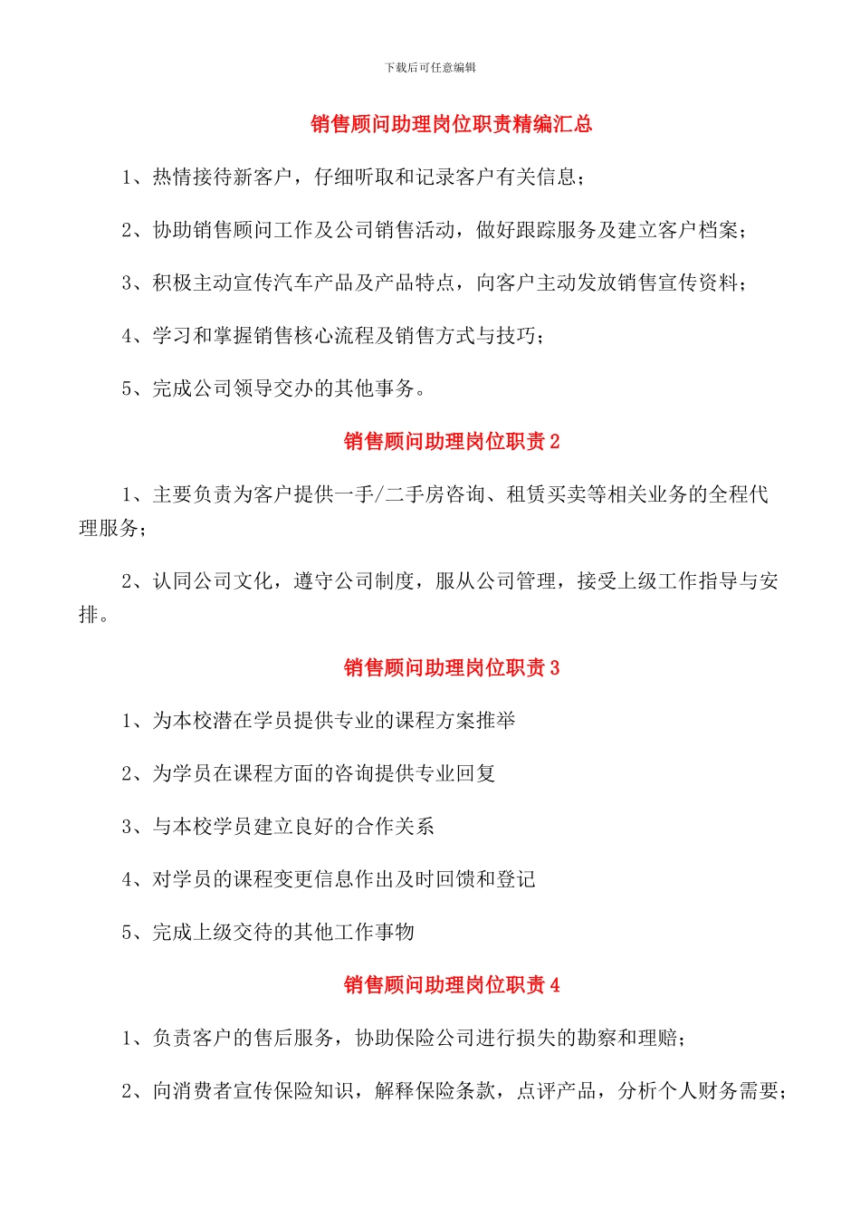 销售顾问助理岗位职责精编汇总_第1页